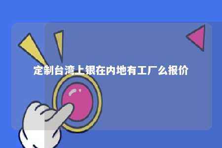 定制台湾上银在内地有工厂么报价 